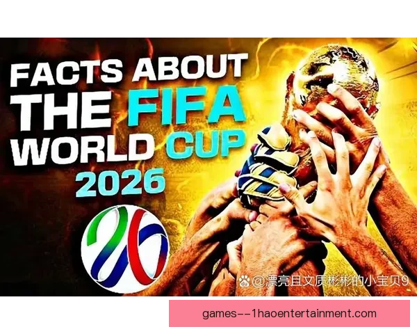 2026世界杯官方纪录片全新呈现30位传奇球星深度访谈